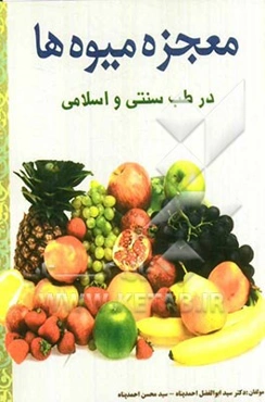 معجزه‌ میوه‌ها: در طب سنتی و طب اسلامی