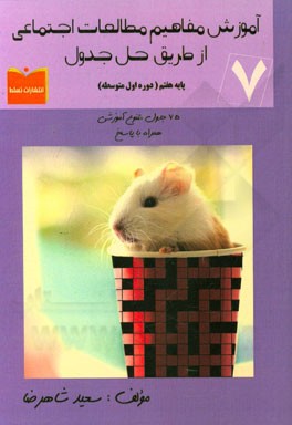 آموزش مفاهیم مطالعات اجتماعی از طریق حل جدول پایه هفتم (دوره اول متوسطه) 75 جدول متنوع آموزشی همراه با پاسخ