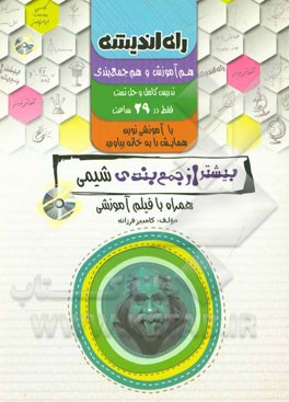 بیشتر از جمع‌بندی شیمی