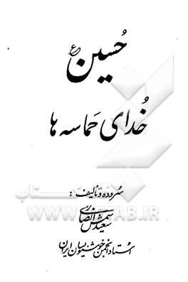 حسین (ع) خدای حماسه‌ها