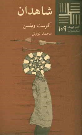 شاهدان (نمایشنامه)