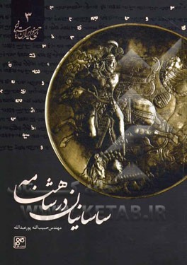 ساسانیان در شاهنامه