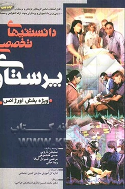 دانستنیهای تخصصی پرستاری در بخش اورژانس