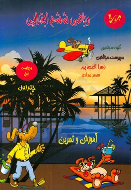 ریاضی ششم ابتدایی (1)