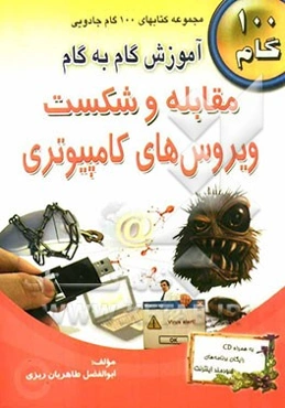 آموزش گام به گام مقابله و شکست ویروس‌های کامپیوتری