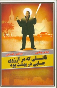 قاتلی که در آرزوی جایی در بهشت بود