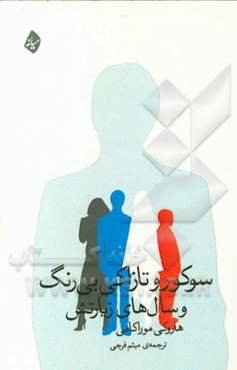 سوکورو تازاکی بی‌رنگ و سال‌های زیارتش