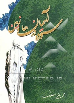 ستوده در آسمان‌ها و زمین