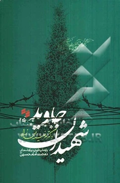 شهیدان جاوید: پژوهشی تاریخی درباره شهدای نهضت امام حسین (ع)