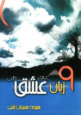 9 زبان عشق: هدیه به مادران و پدران
