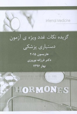 گزیده‌ی نکات غدد ویژه‌ی آزمون دستیاری پزشکی هاریسون 2015