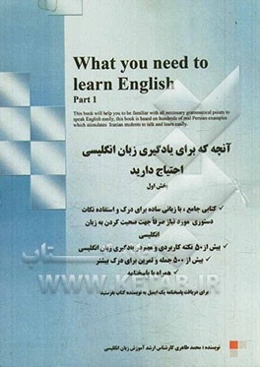 آنچه که برای یادگیری زبان انگلیسی احتیاج دارید = What you need to learn English
