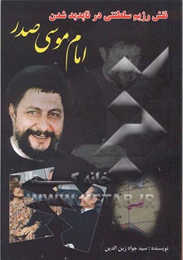 نقش رژیم سلطنت در ناپدید شدن امام‌ موسی صدر