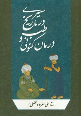 سیری در تاریخ طب و درمان کنونی