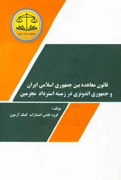 قانون معاهده بین جمهوری اسلامی ایران و جمهوری اندونزی در زمینه استرداد مجرمین