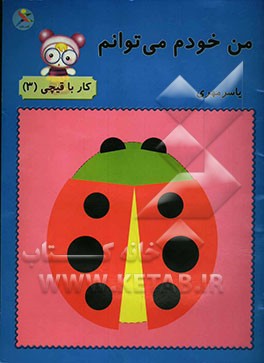 من خودم می‌توانم