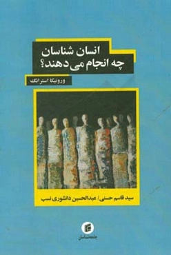 انسان‌شناسان چه انجام می‌دهند؟