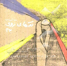 لکه‌هایی روی بوم