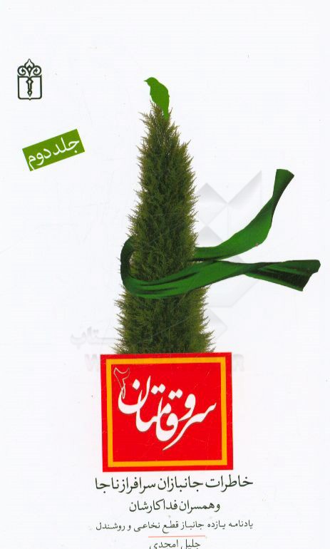 سروقامتان (2): یادنامه یازده جانباز قطع نخاعی و روشندل ناجا و خاطرات همسران فداکارشان