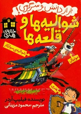 شوالیه‌ها و قلعه‌ها