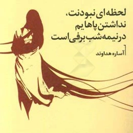 لحظه‌ای نبودنت، نداشتن پاهایم در نیمه‌شب برفی است (مجموعه شعر)