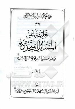 موسوعه الفقیه الشیرازی: تعلیقه علی المسائل المتجدده الجزء الثانی