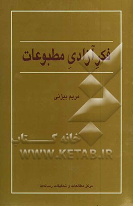 فکر آزادی مطبوعات