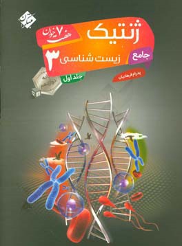 زیست‌شناسی 3 جامع ژنتیک هفت خوان