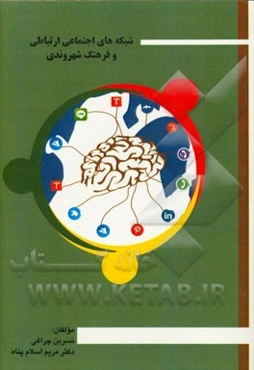 شبکه‌های ارتباطی اجتماعی و فرهنگ شهروندی