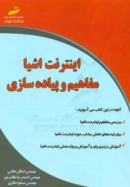 اینترنت اشیاء: مفاهیم و پیاده‌سازی