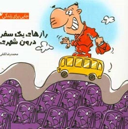 رازهای یک سفر درون‌شهری