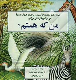 من که هستم؟: من بزرگ و تنومند، خاکستری و پر چین و چروک هستم، من در آفریقا زندگی می‌کنم