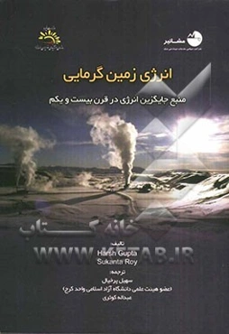 انرژی زمین گرمایی: منبع جایگزین انرژی در قرن بیست و یکم