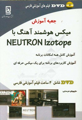 جعبه آموزش میکس هوشمند آهنگ با Neutron izotop