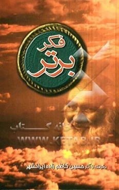 فکر برتر: برگرفته از آثار کاظم‌زاده ایرانشهر