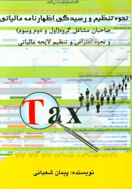 نحوه تنظیم و رسیدگی اظهارنامه مالیاتی صاحبان مشاغل گروه (اول و دوم و سوم) و نحوه اعتراض و تنظیم لایحه مالیاتی