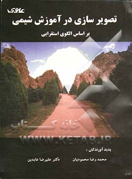 آموزش شیمی به روش تصویرسازی بر پایه‌ی الگوی استقرایی