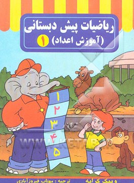 ریاضیات پیش‌دبستانی (آموزش اعداد