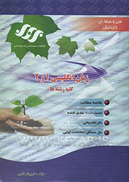 زبان انگلیسی 1 و 2