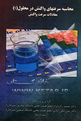 محاسبه سرعتهای واکنش در محلول (1) (معادلات سرعت واکنش)