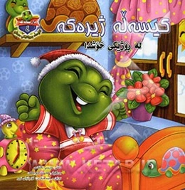 کیسه‌له ژیره‌که له روژیکی خوشدا