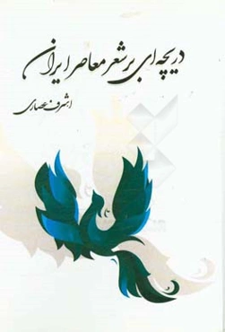 دریچه‌ای بر شعر معاصر ایران