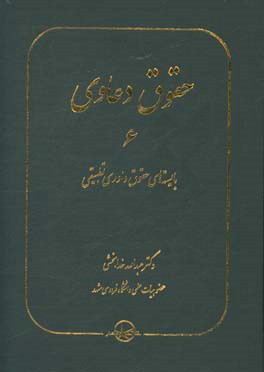 حقوق دعاوی: بایسته‌های حقوق داوری تطبیقی