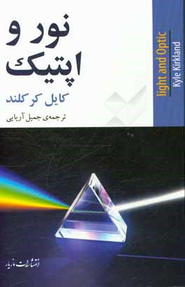 نور و اپتیک