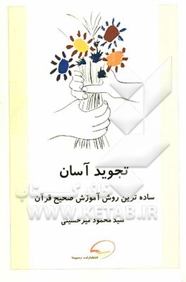 تجوید آسان: ساده‌ترین روش آموزش صحیح قرآن