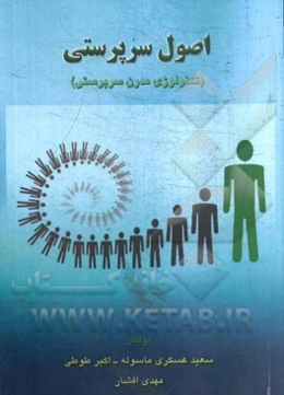 اصول سرپرستی: (تکنولوژی مدرن سرپرستی)