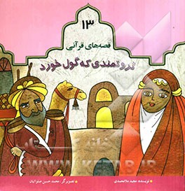 ثروتمندی که گول خورد