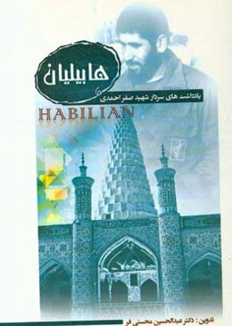 هابیلیان: یادداشت‌های سردار شهید صفر احمدی