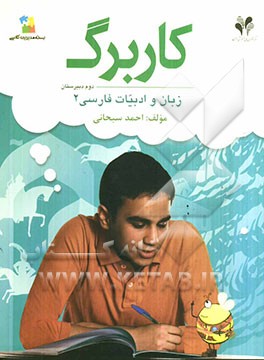 بسته مدیریت کلاسی: کاربرگ زبان و ادبیات فارسی 2