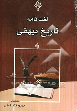لغت‌نامه تاریخ بیهقی: آداب و رسوم - اشخاص - اعلام - دستور - عربی - لغات